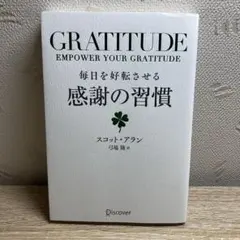 毎日を好転させる感謝の習慣GRATITUDE