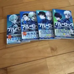 ブルーロック エピソード凪 全巻セット エゴイストバイブル2冊 前日譚