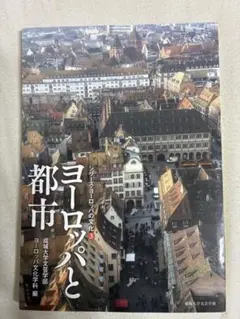 ヨーロッパと都市