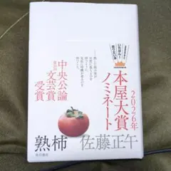 熟柿