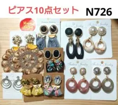 N726★ピアス 10点