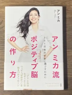 S アンミカ流ポジティブ脳の作り方 365日毎日幸せに過ごすために