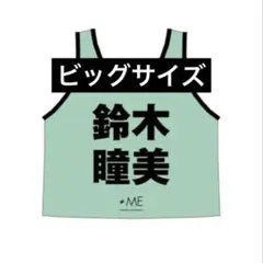 2026年最新】グループ名：≠ME(ノイミー) アイドル Tシャツ・アパレル