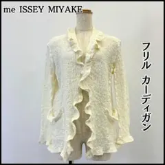 me ISSEY MIYAKE フリル カーディガン シワ加工 コットン 白のサムネイル