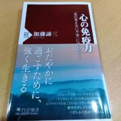 心の免疫力 : 「先の見えない不安」に立ち向かう
