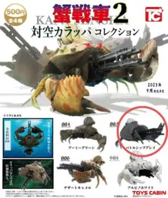 蟹戦車2〜対空カラッパコレクション〜（バトルシップグレイ）のサムネイル