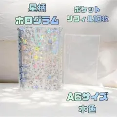 A6 シール帳 バインダー ホログラム 星 キラキラ リフィル10枚 水色