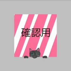 ご確認用