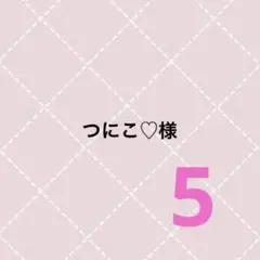 つにこ様