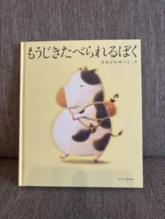 【美品】もうじきたべられるぼく　絵本