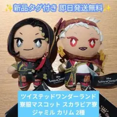 ツイステッドワンダーランド 寮服マスコット スカラビア寮 ジャミル カリム 2種