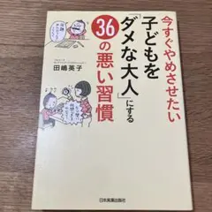 今すぐやめさせたい子どもを「ダメな大人」にする36の悪い習慣