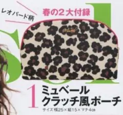 マリソル雑誌付録★ミュベール★クラッチ風ポーチ★のサムネイル