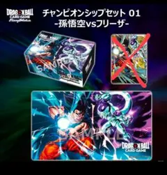 チャンピオンシップセット 01 孫悟空 vs フリーザ