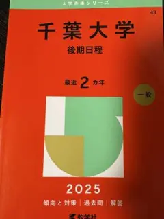 2026年最新】赤本 千葉大学の人気アイテム - メルカリ