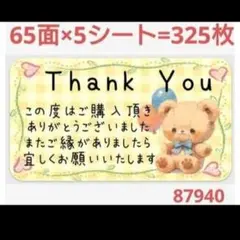87 サンキューシール