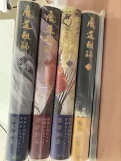 2026年最新】魔道祖師 小説 全巻の人気アイテム - メルカリ
