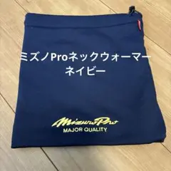 最終SALE MIZUNO PRO ネックウォーマー