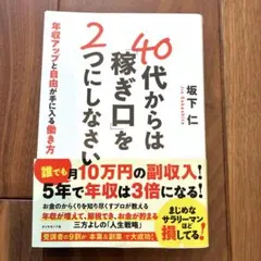 40代からは「稼ぎ口」を2つにしなさい