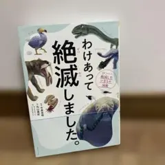 わけあって絶滅しました。 世界一おもしろい絶滅したいきもの図鑑