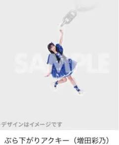 CUTIE STREET 増田彩乃 ぶら下がりアクキー ラッフル