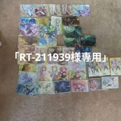 「RT-211939様専用」