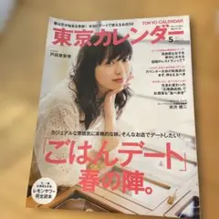 東京カレンダー 2017年5月号 戸田恵梨香