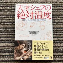 天才シェフの絶対温度「HAJIME」米田肇の物語 (幻冬舎文庫) 初版 帯