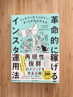 3ヶ月で1万フォロワー・月10万円を叶える 革命的に稼げるインスタ運用
