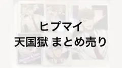 ヒプノシスマイク 天国獄 まとめ売り