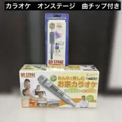 【美品】お家カラオケ　オン・ステージ Z-PK91＋曲チップセット ほぼ未使用 2026年最新】Z-PK91の人気アイテム - メルカリ