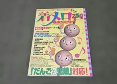 着メロふぁくとりー ケータイ編 99年春夏版