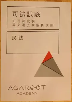 (ほぼ新品)アガルート　旧司法試験過去問解析講座 アガルートアカデミー 司法試験 旧司法試験 論文過去問解析講座