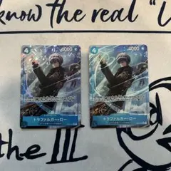 トラファルガーロー 2枚セット