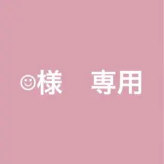 ☺︎様　専用ページ