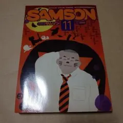 サムソン1997年 11冊セット ゲイ】月刊サムソン 1997年6月号 NO.179 匿名配送コバルト社 昭和