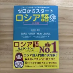ゼロからスタートロシア語 文法編