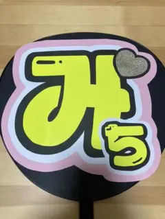 なにわ男子 道枝俊佑 うちわ文字