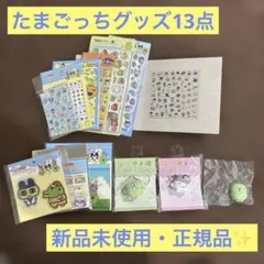 【新品未使用・正規品✨】 たまごっち　ボンボンドロップシール他グッズ12点セット