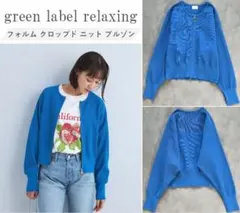 green label relaxing クロップドニットブルゾン Free