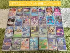 VSTAR ユニバース AR全28種　コンプ　1セット　ポケカ VSTAR ユニバース AR全28種 コンプ 1セット ポケカ VSTAR