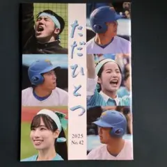 2025春版　東京大学　ただひとつ　野球部、応援団冊子