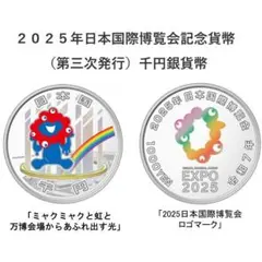 【新品・未開封】２０２５年国際博覧会記念千円銀貨幣 (第三次発行) (1)