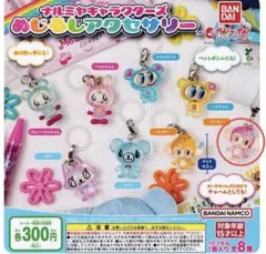 ナルミヤキャラクターズ めじるしアクセサリー ミンキー