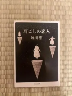 肩ごしの恋人 唯川恵
