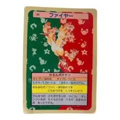 【美品】トップサンポケモンカード　ファイヤー裏青 番号ありNo.146