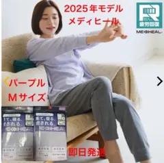 ワークマン メディヒール 新品 パープル　Mサイズ 2025 リカバリーウェア