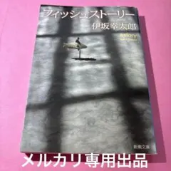 フィッシュストーリー