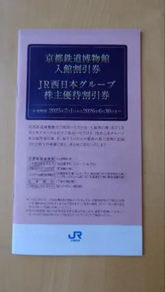 JR西日本株主優待券(京都鉄道博物館割引券ほか) 入館・宿泊割引券セット
