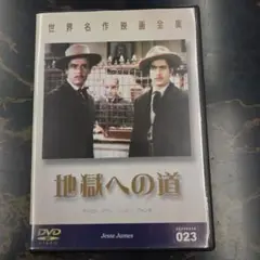 地獄への道　 DVD